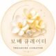 보배 큐레이터 | Treasure Curator 65