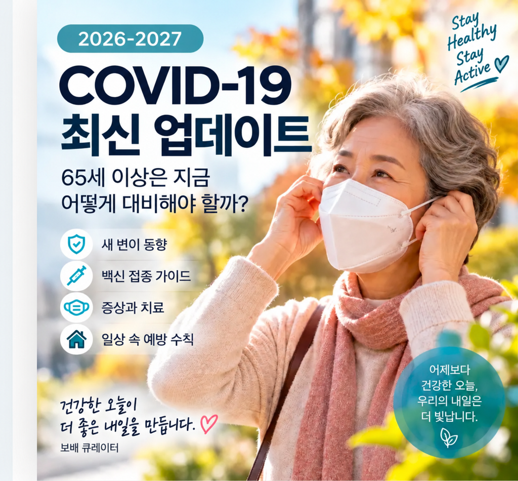 마스크를 착용하는 시니어 여성 일러스트 — 2026-2027 COVID-19 최신 업데이트